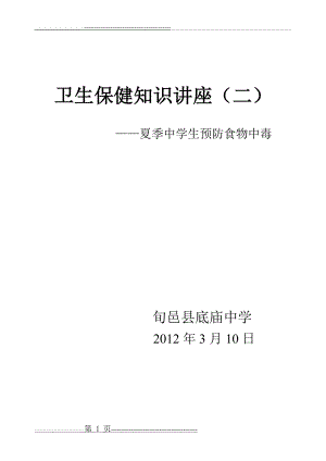 卫生保健知识讲座(二)——夏季中学生预防食物中毒(5页).doc