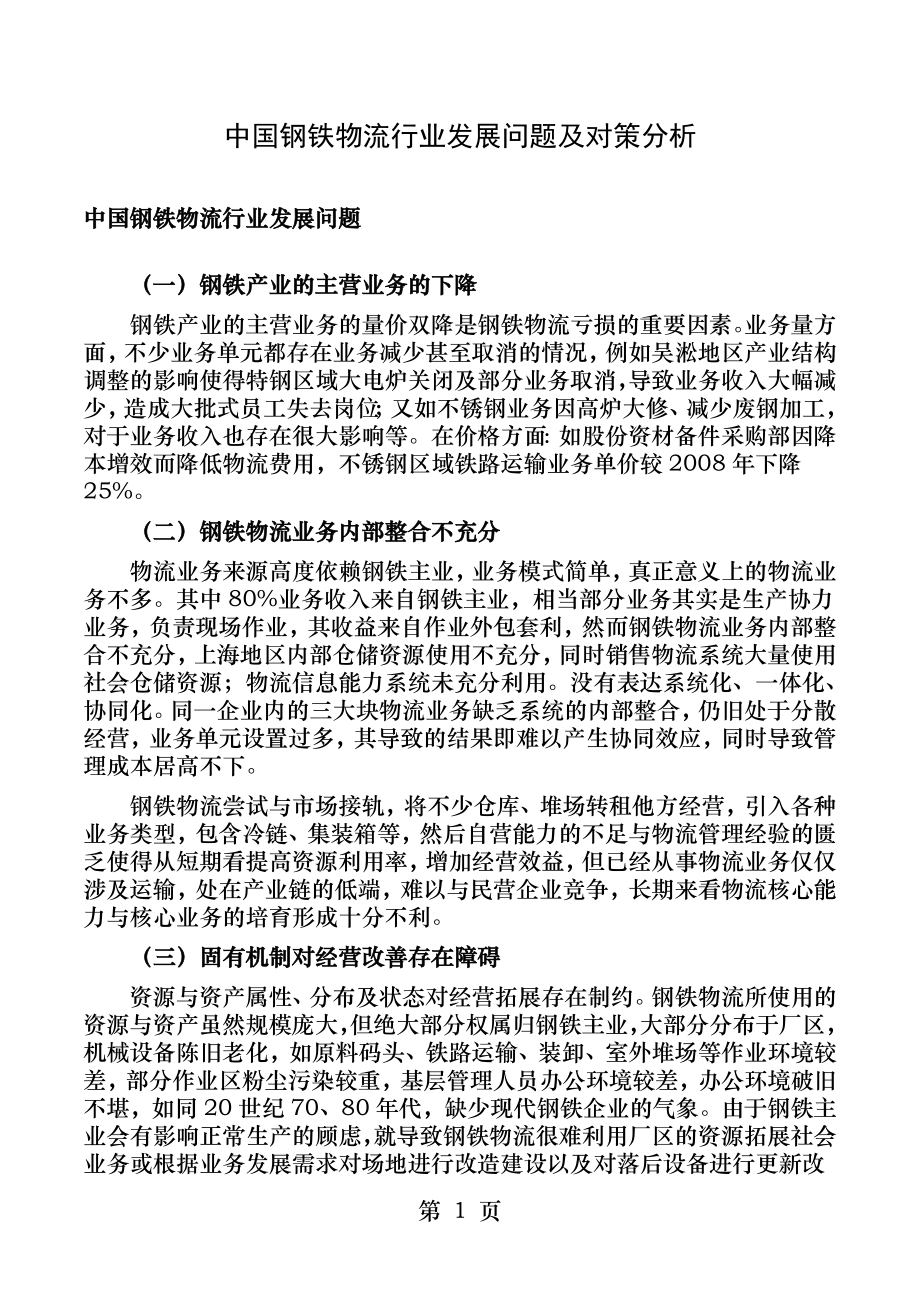 中国钢铁物流行业发展问题及对策分析.docx_第1页