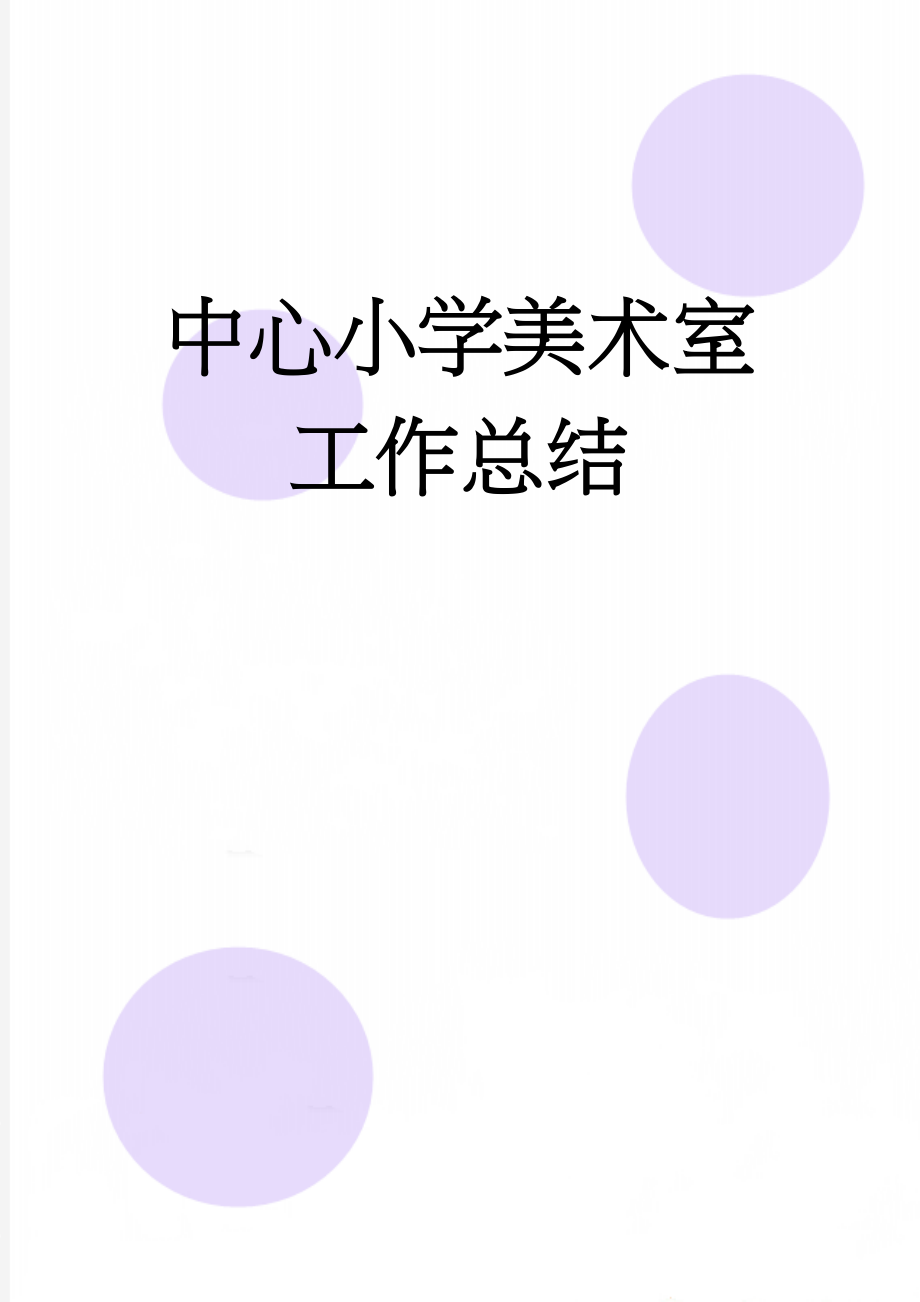 中心小学美术室工作总结(6页).doc_第1页