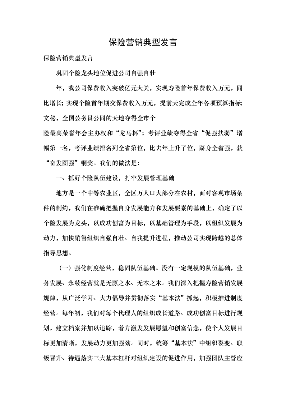 保险营销典型发言.docx_第1页