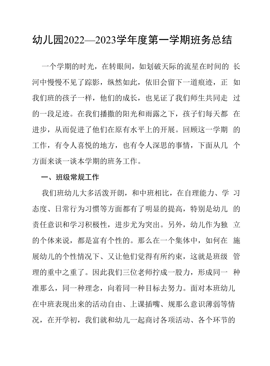 幼儿园2022—2023学年度第一学期班务总结六篇.docx_第1页