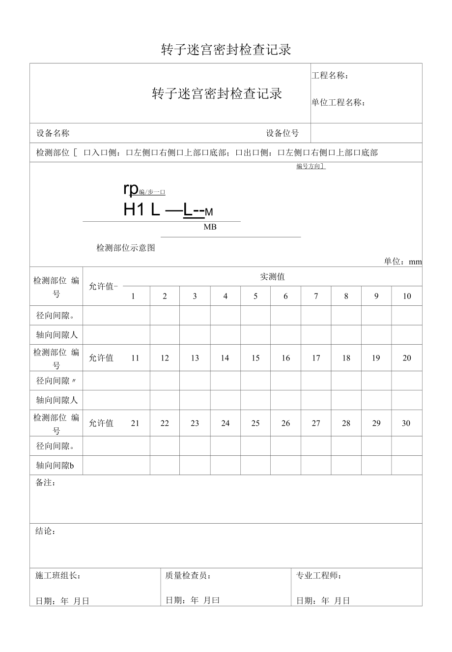 转子迷宫密封检查记录.docx_第1页