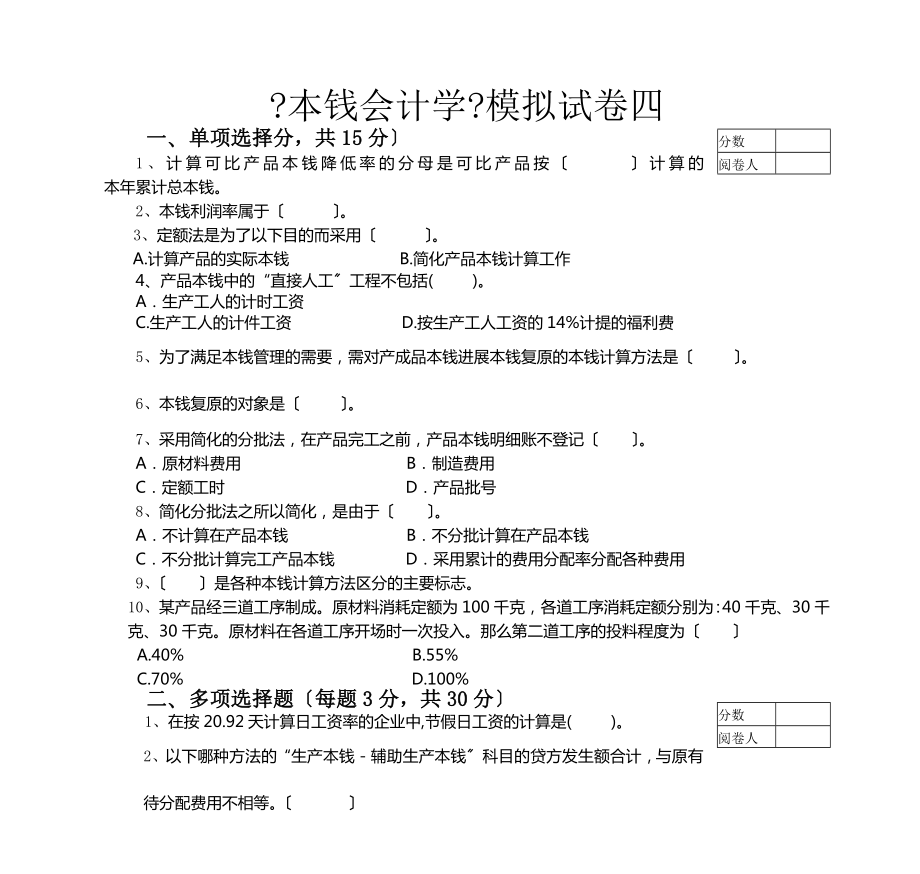 成本会计学模拟试卷四.docx_第1页