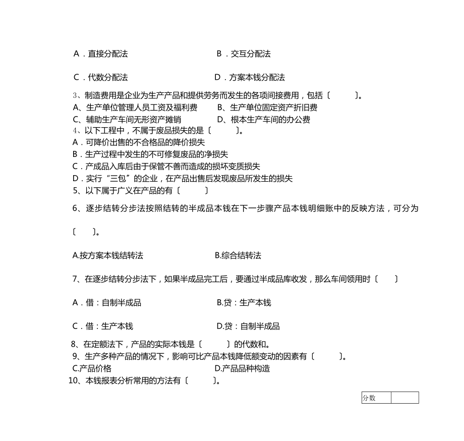 成本会计学模拟试卷四.docx_第2页