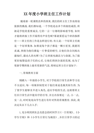 XX年度小学班主任工作计划.docx