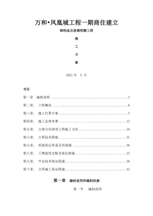 钢结构及玻璃雨棚施工方案.docx