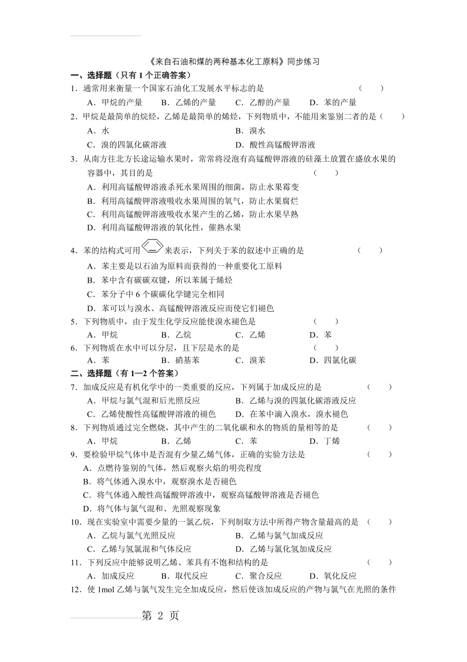 人教版必修2第三章《有机化合物》第二节《来自石油和煤的两种基本化工原料》同步练习(6页).doc_第2页