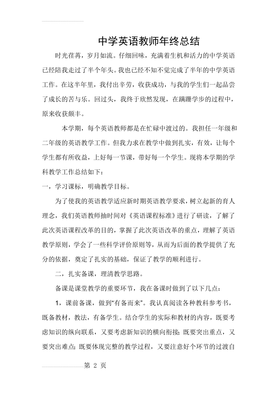 中学英语教师年终总结(5页).doc_第2页