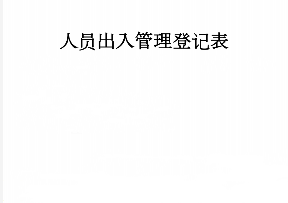 人员出入管理登记表(2页).doc_第1页