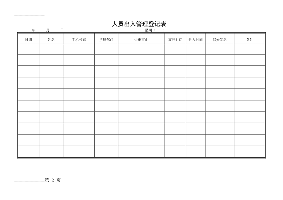 人员出入管理登记表(2页).doc_第2页