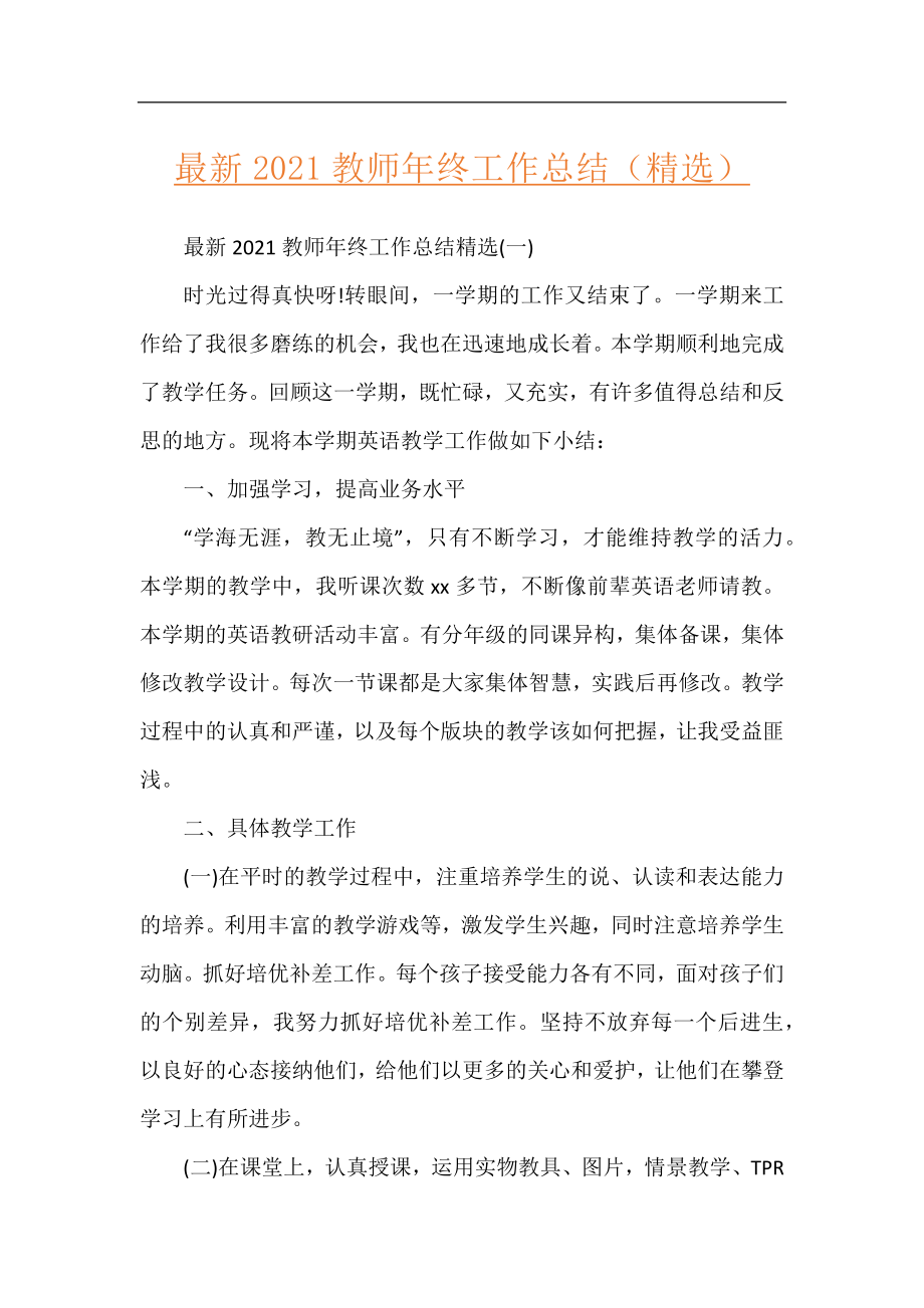 最新2021教师年终工作总结（精选）.docx_第1页