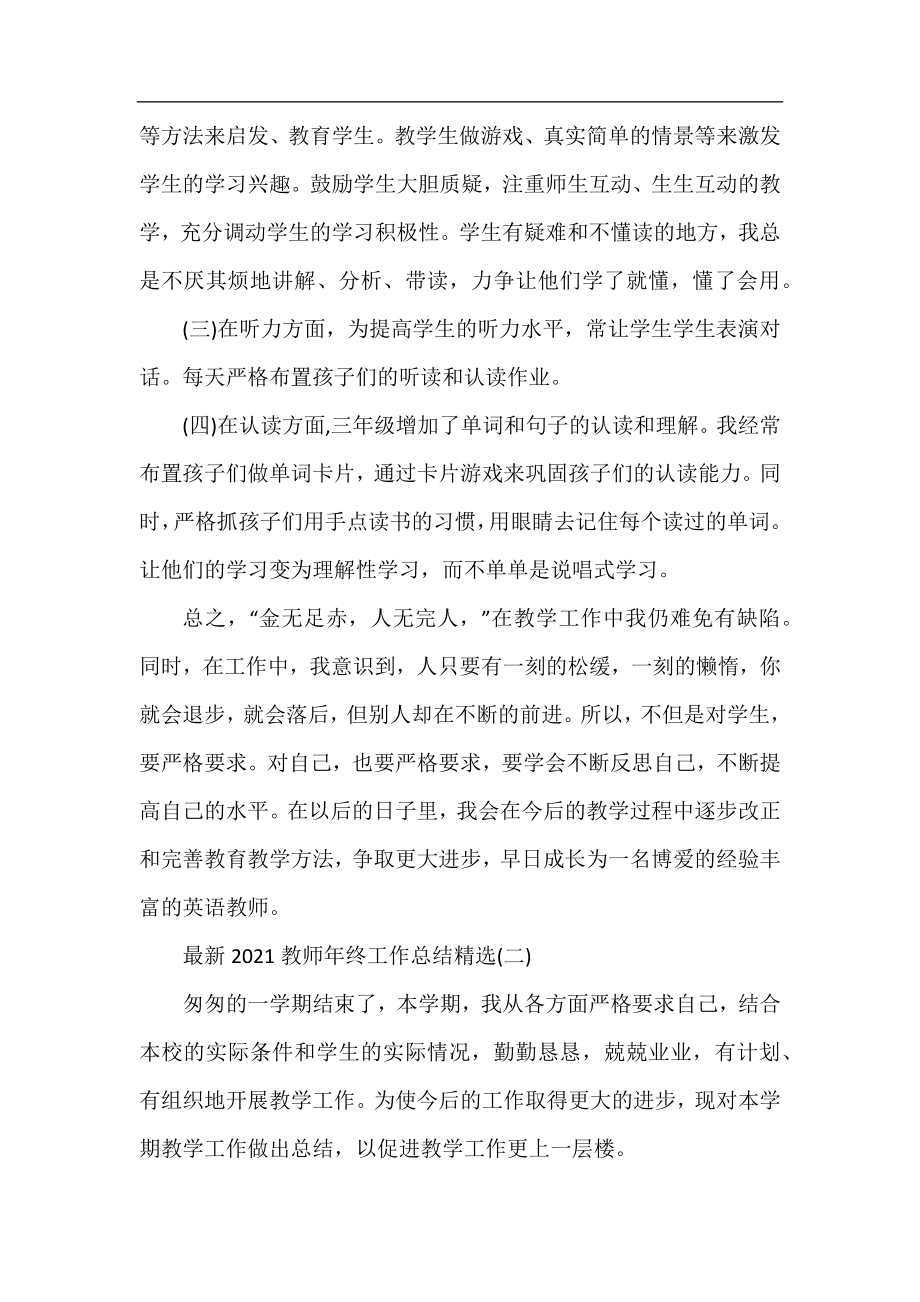 最新2021教师年终工作总结（精选）.docx_第2页