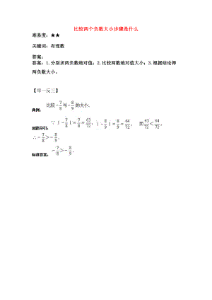 七年级数学上册25有理数大小的比较比较两个负数大小的步骤是什么素材华东师大版.doc