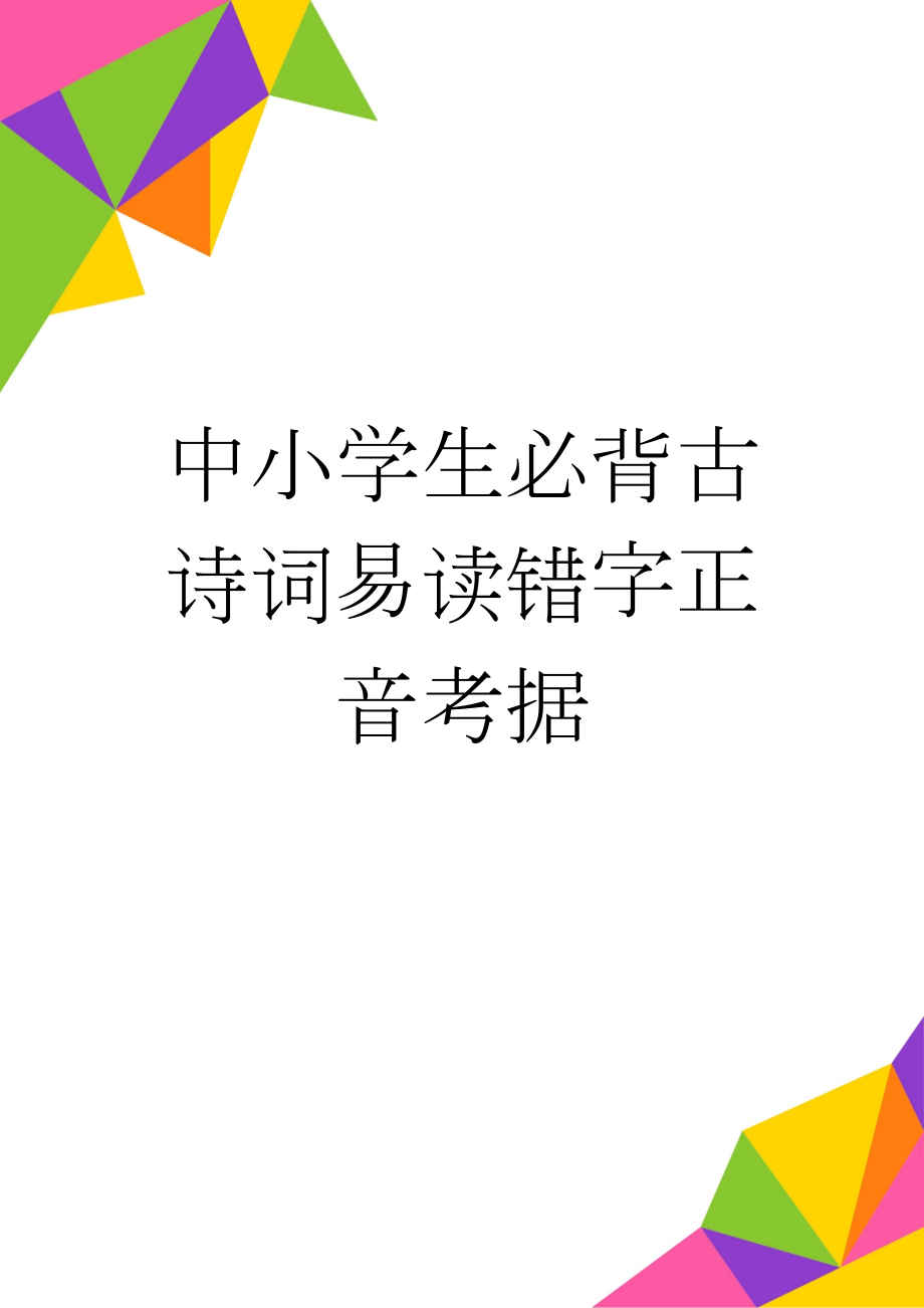 中小学生必背古诗词易读错字正音考据(4页).doc_第1页