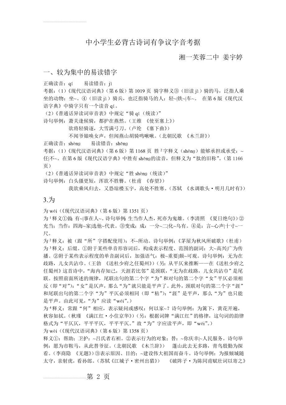 中小学生必背古诗词易读错字正音考据(4页).doc_第2页