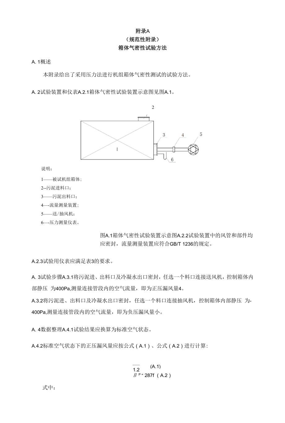 热泵式污泥干化机组箱体气密性、除水性能、噪声试验方法、标准污泥的成分和制备.docx_第1页