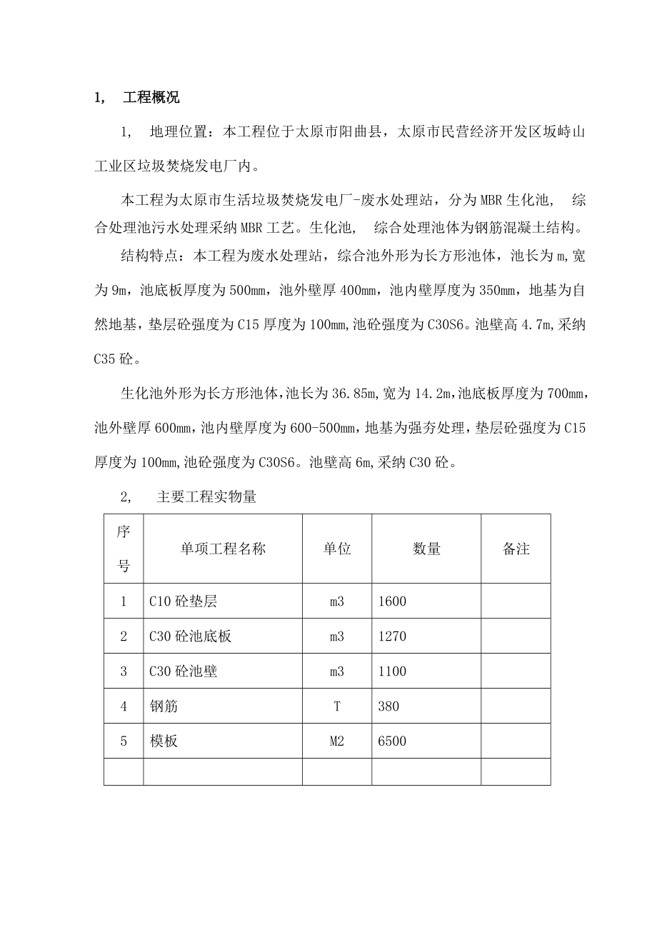 生化池综合处理池施工方案.docx_第2页