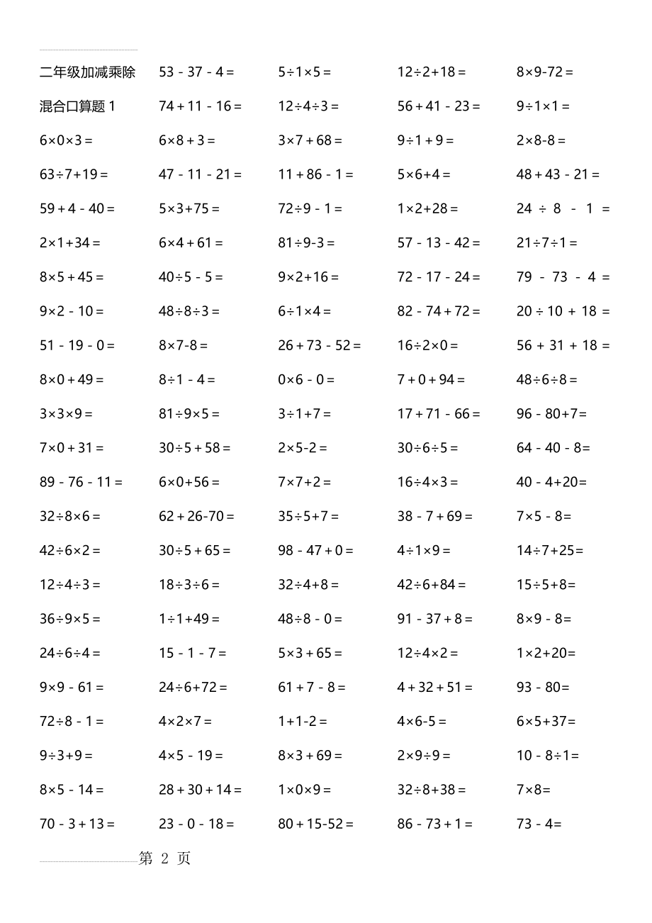 二年级加减乘除混合口算题19页-A4打印版(21页).doc_第2页