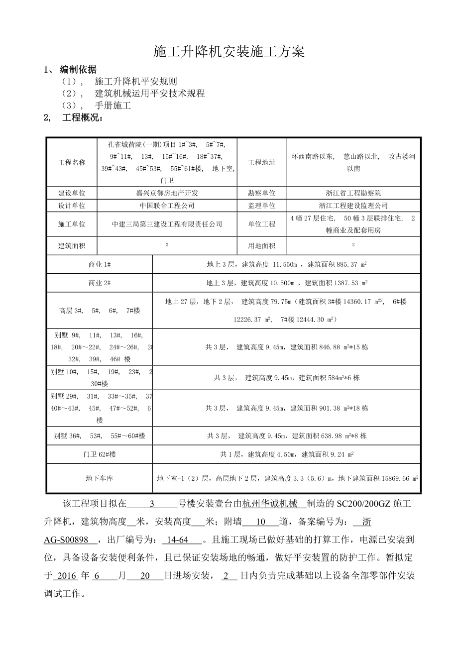 楼施工电梯安装施工方案.docx_第2页