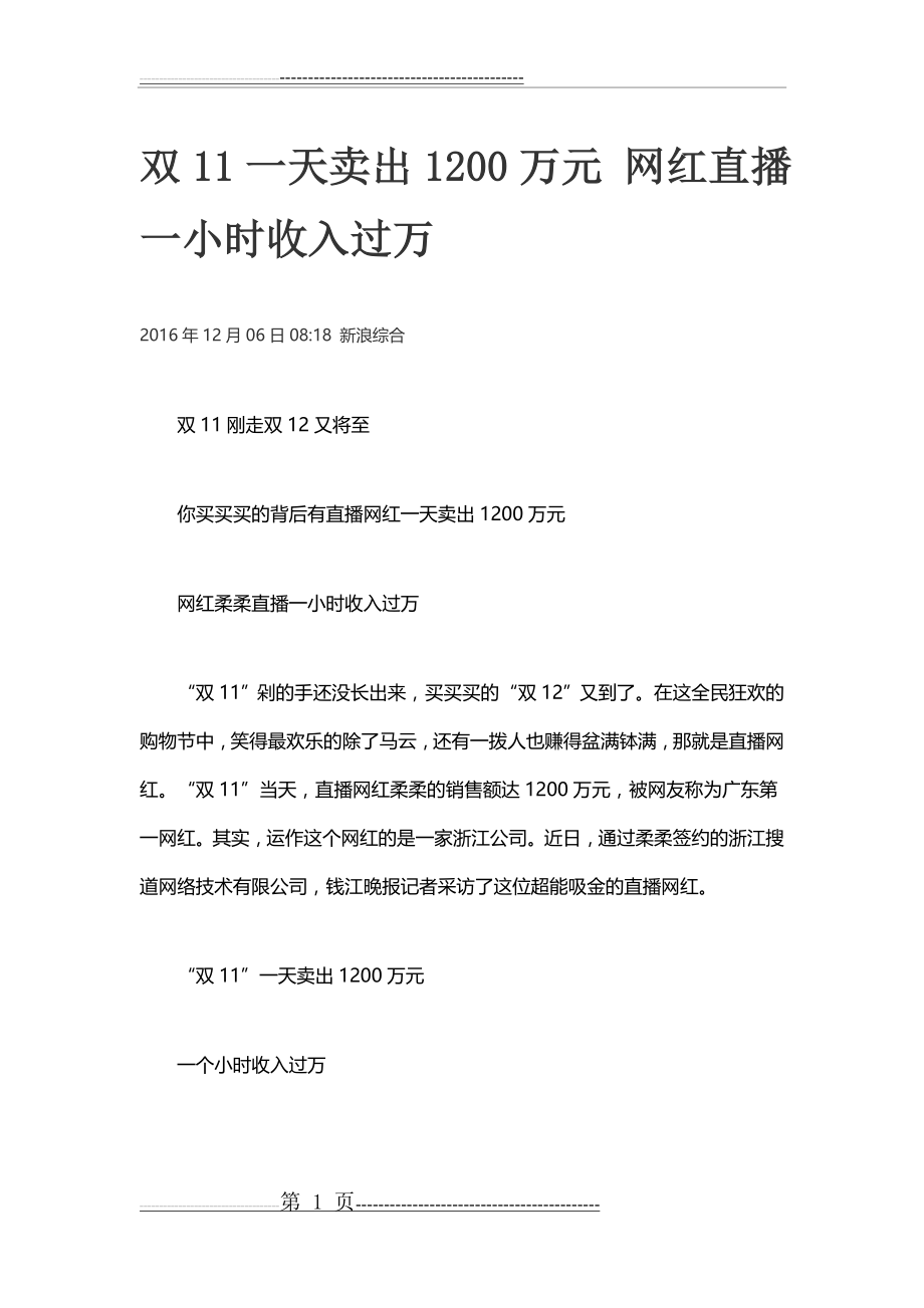 双11一天卖出1200万元 网红直播一小时收入过万(7页).doc_第1页