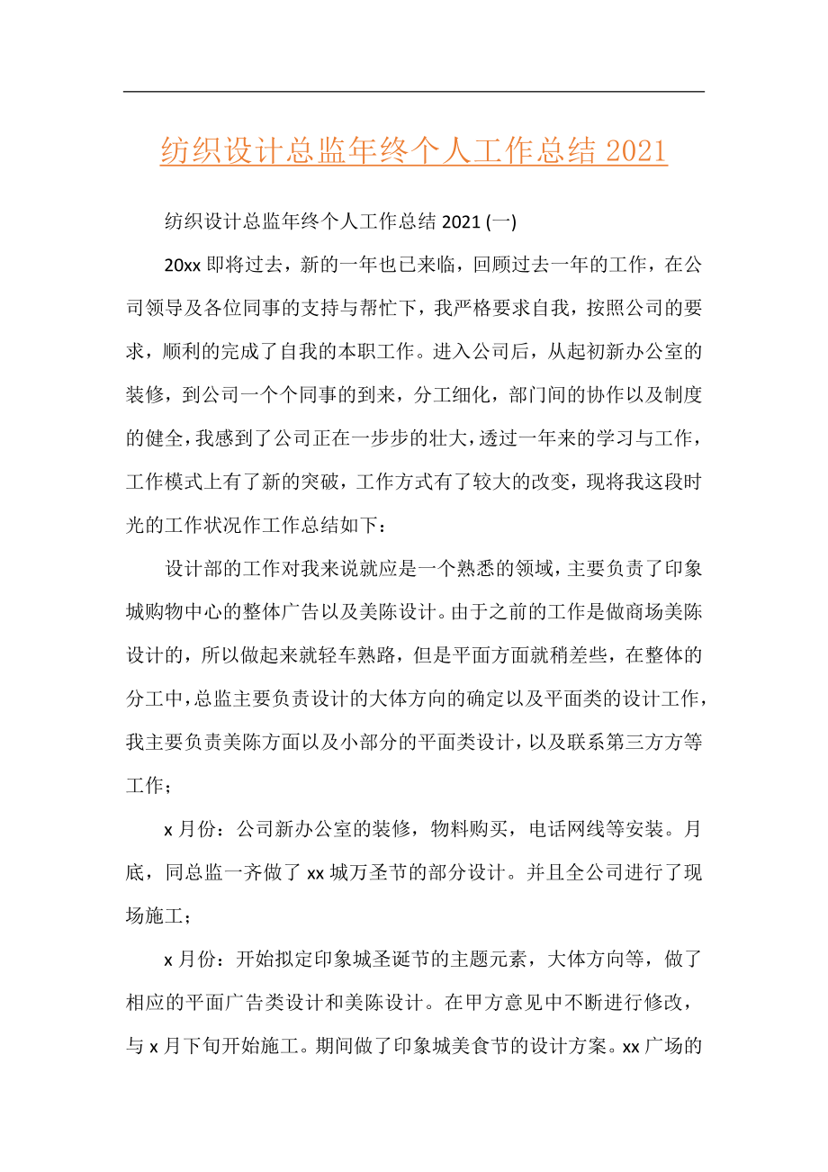 纺织设计总监年终个人工作总结2021.docx_第1页