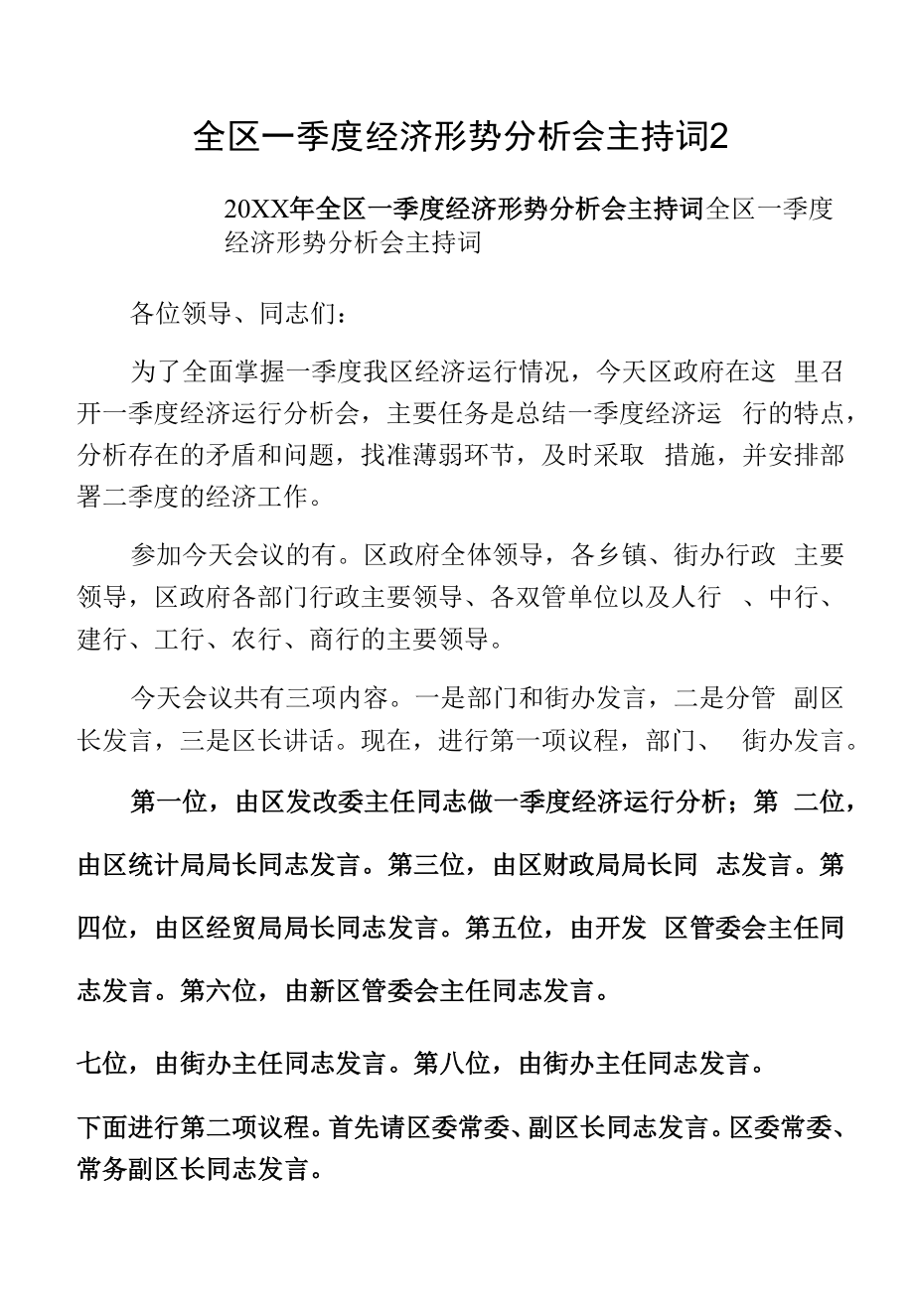 全区一季度经济形势分析会主持词2.docx_第1页