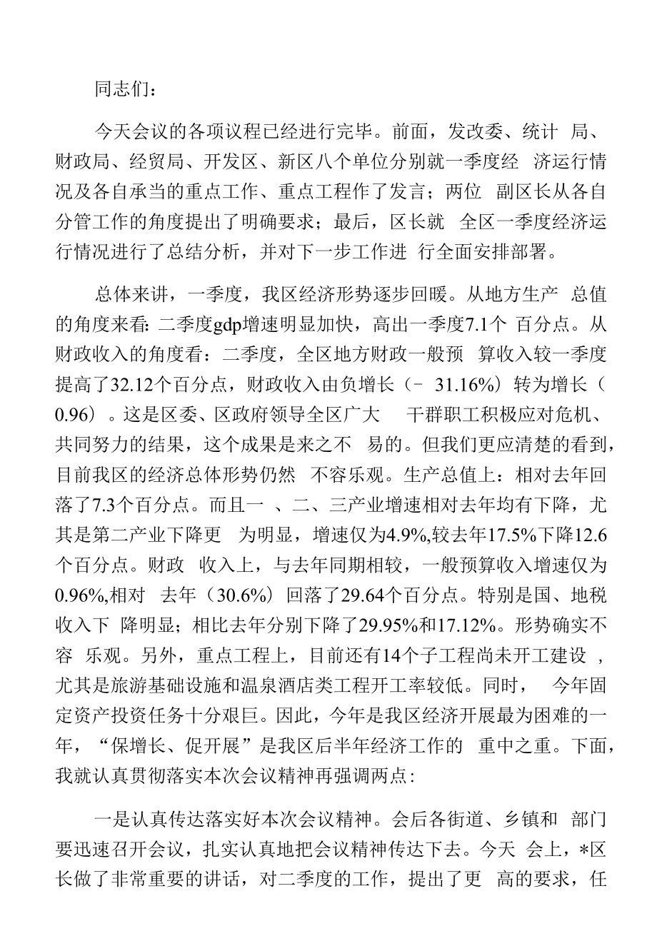 全区一季度经济形势分析会主持词2.docx_第2页