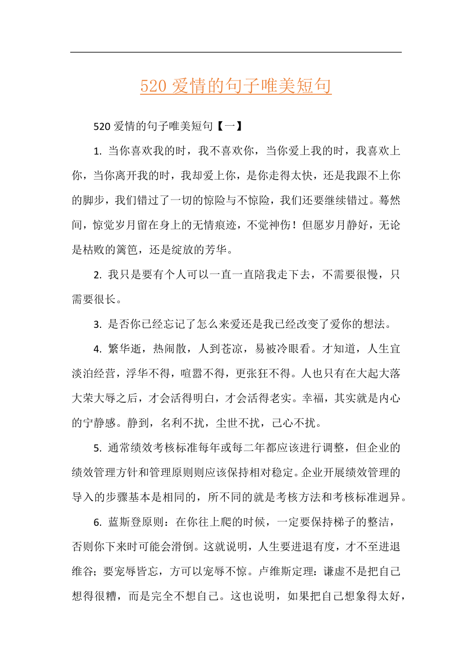 520爱情的句子唯美短句.docx_第1页