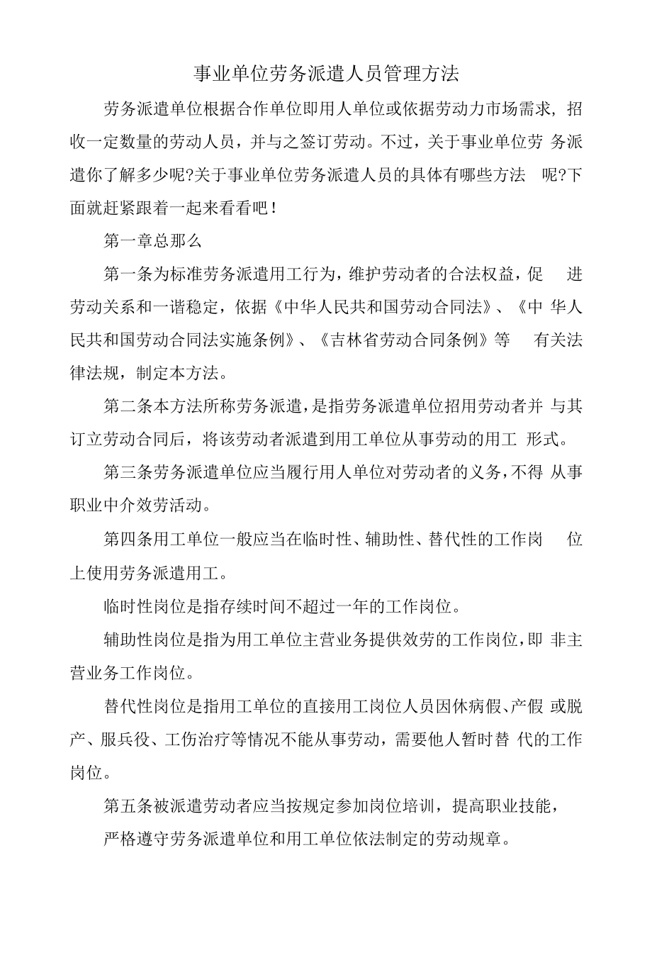 事业单位劳务派遣人员管理办法.docx_第1页