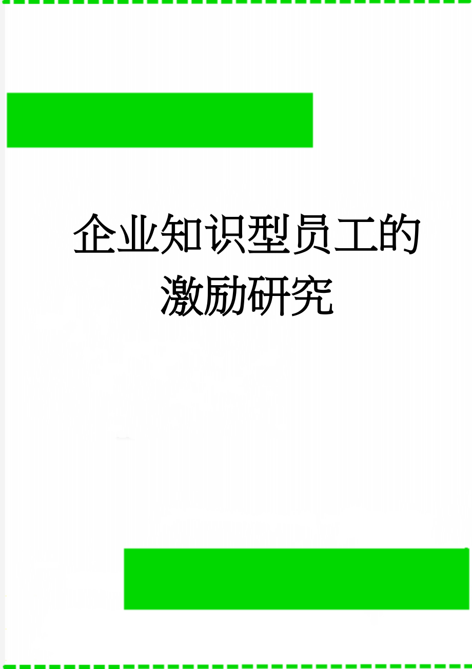 企业知识型员工的激励研究(8页).doc_第1页