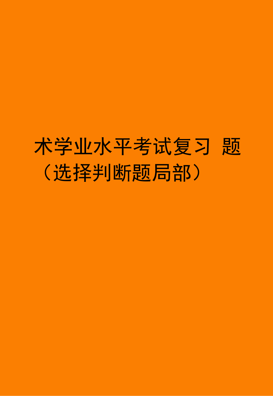 最新天津市信息技术学业水平考试复习题(选择判断题部分).docx_第1页