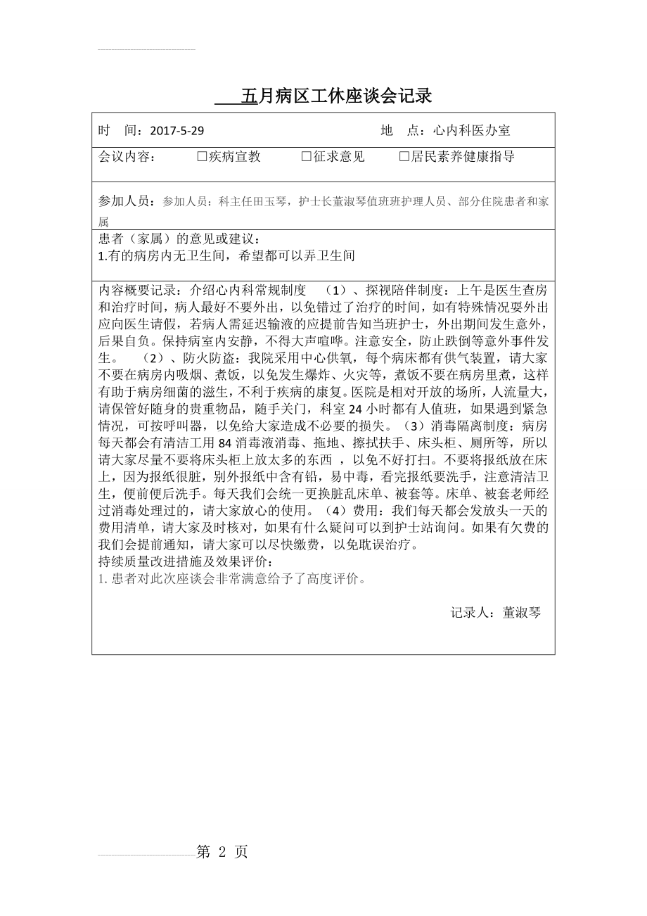 五月病区工休座谈会记录(2页).doc_第2页