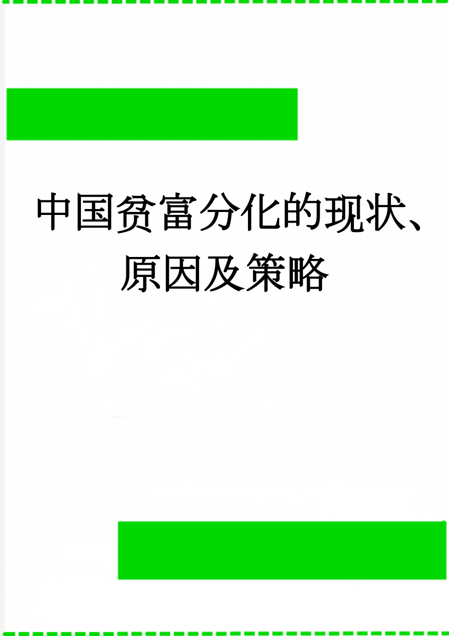 中国贫富分化的现状、原因及策略(9页).doc_第1页