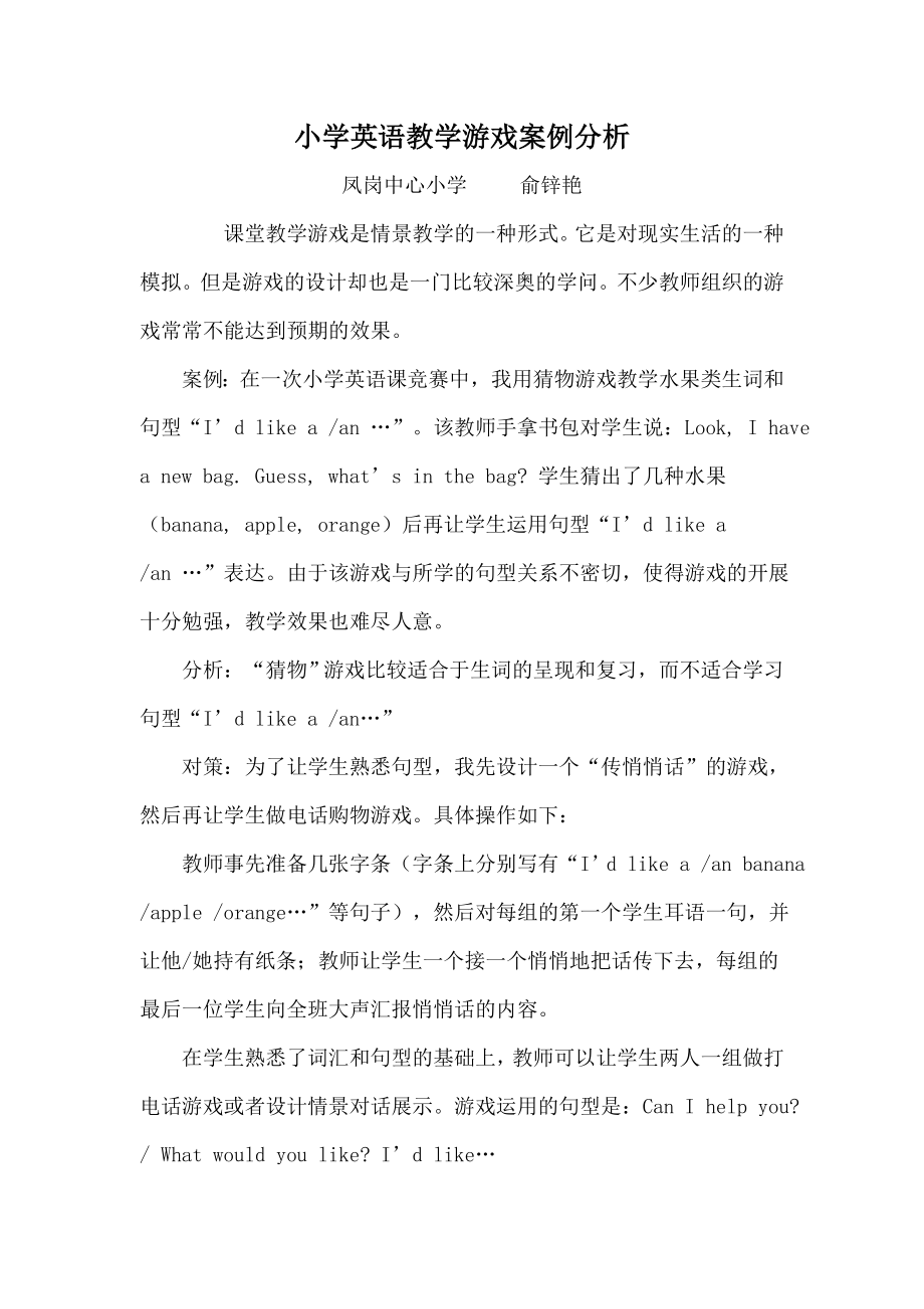 小学英语教学游戏案例分析.docx_第1页