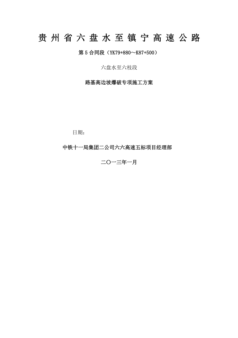 高速公路路基高边坡爆破专项施工方案.docx_第1页