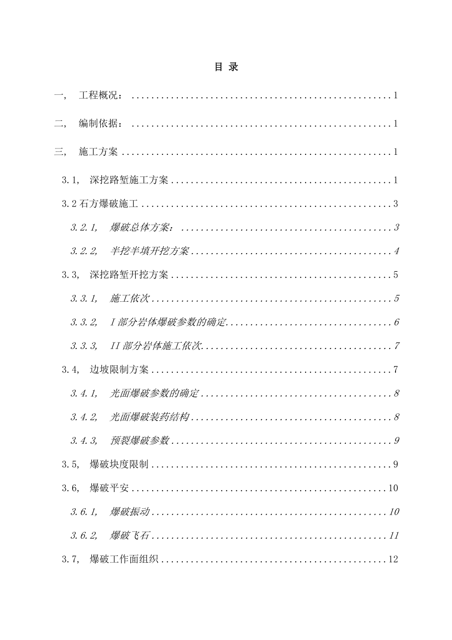 高速公路路基高边坡爆破专项施工方案.docx_第2页