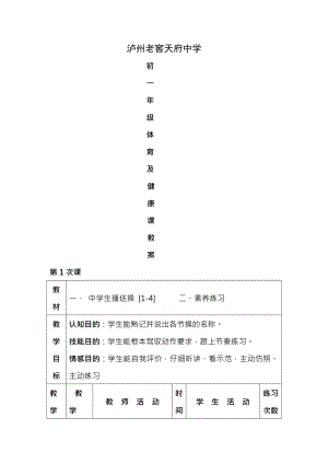 初一年级体育与健康课教案.docx