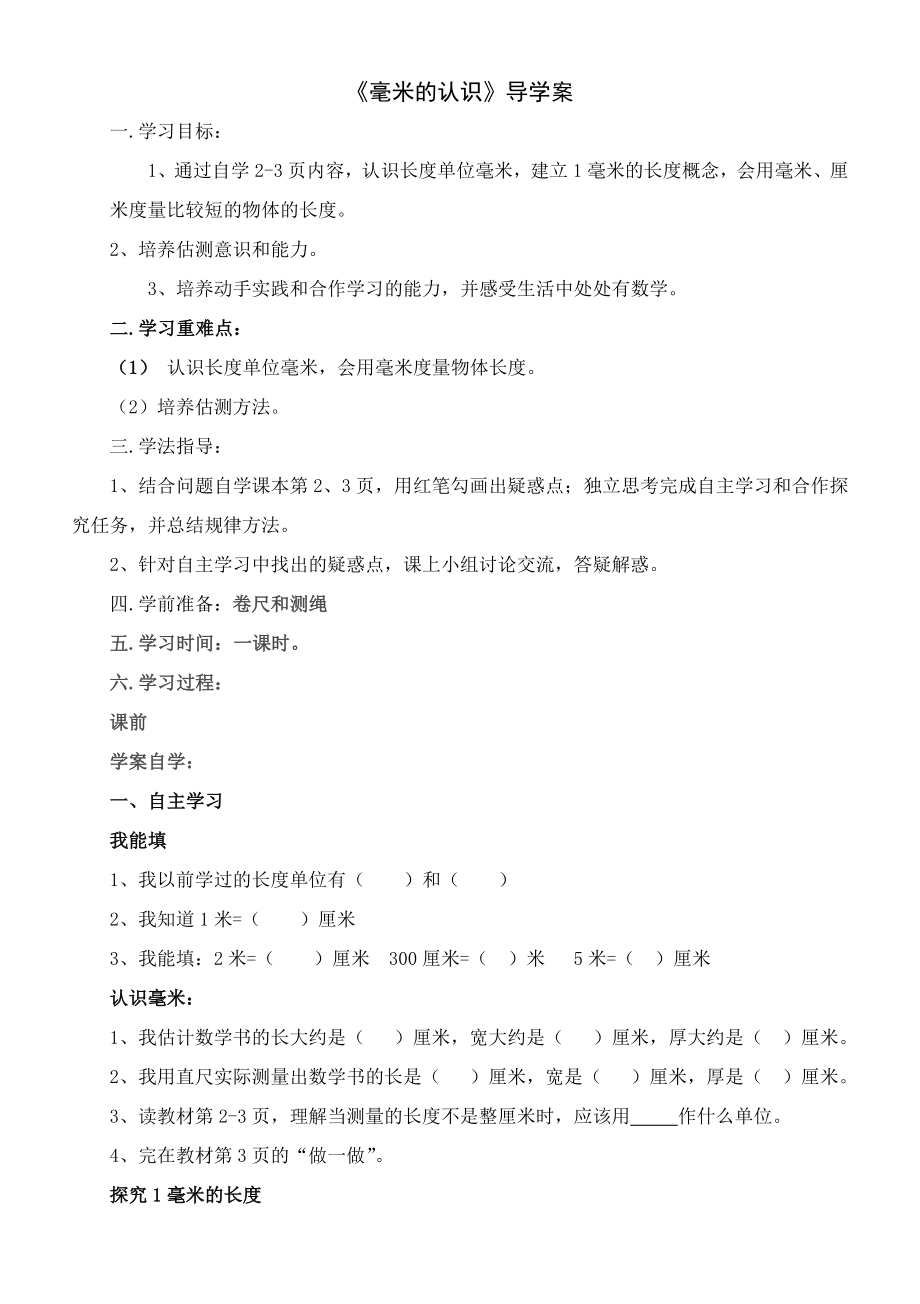 人教版小学数学三年级上册导学案.docx_第1页