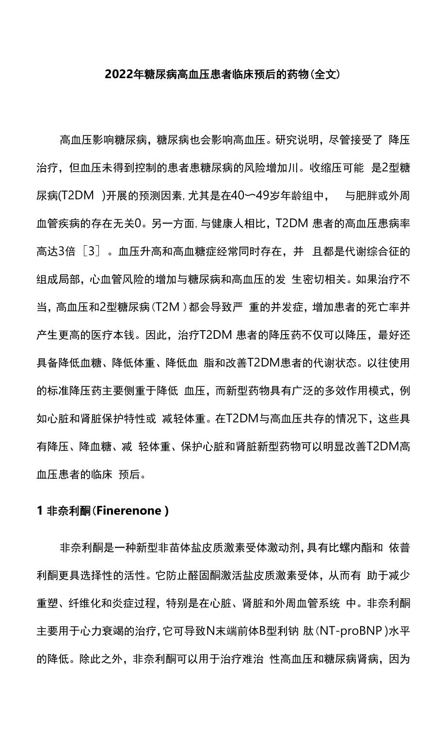 2022年糖尿病高血压患者临床预后的药物（全文）.docx_第1页