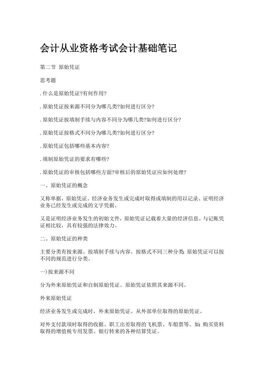 会计从业资格考试会计基础笔记.doc_第1页