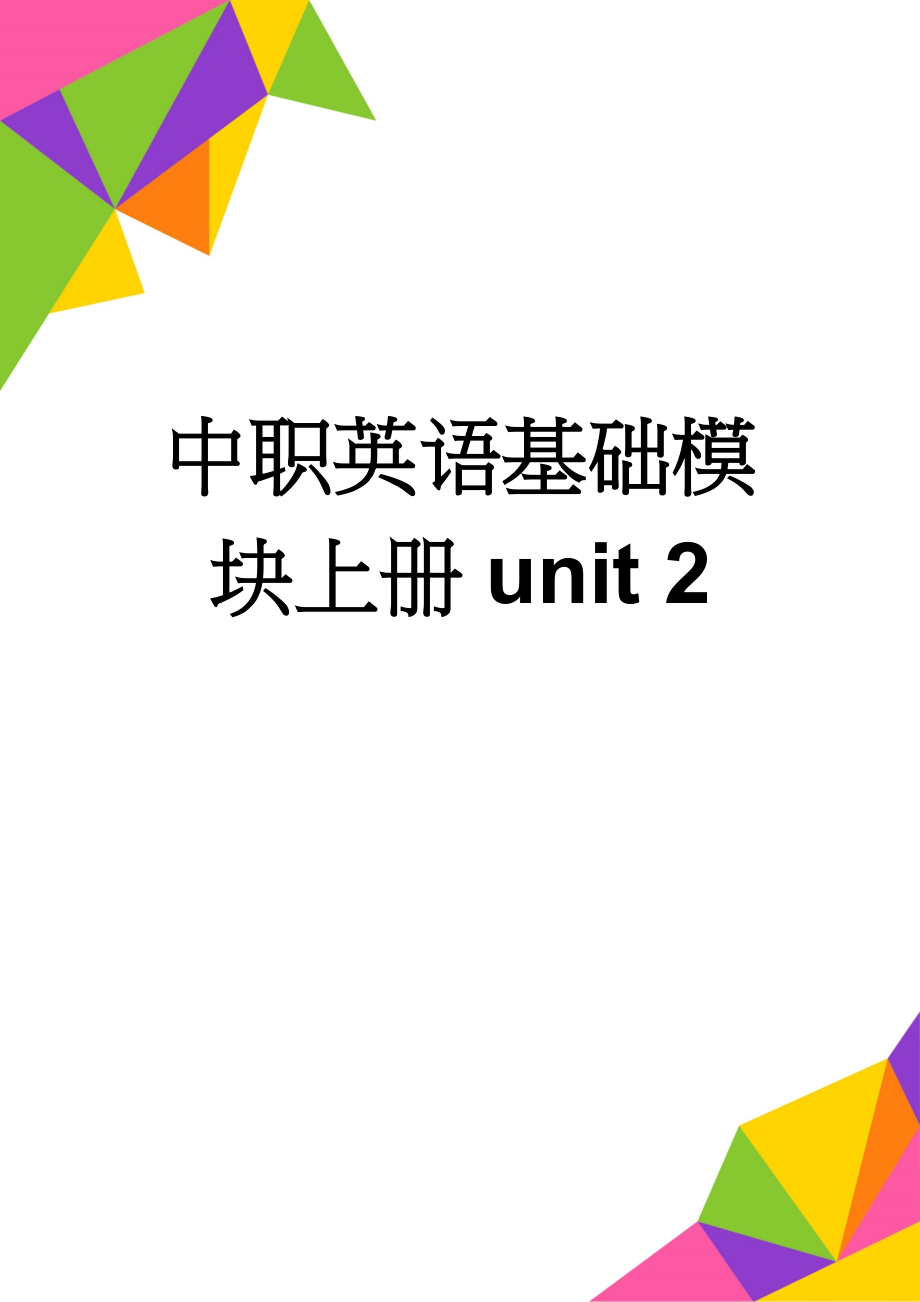 中职英语基础模块上册unit 2(10页).doc_第1页