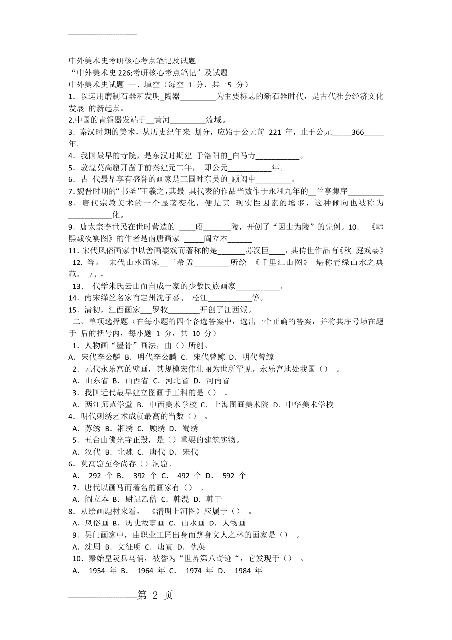 中外美术史各高校考研真题(11页).doc_第2页