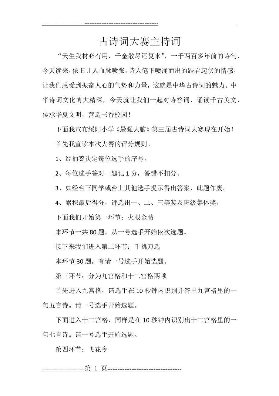 古诗词大赛主持词(3页).docx_第1页