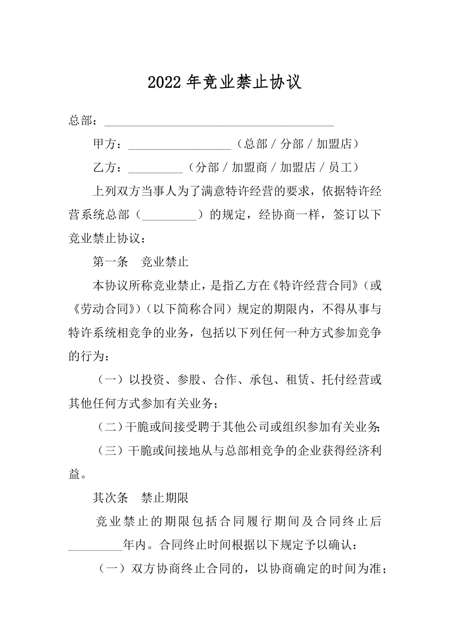 2022年竞业禁止协议.docx_第1页