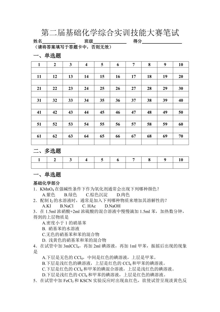 化学试验操作技能大赛笔试试题.doc_第1页