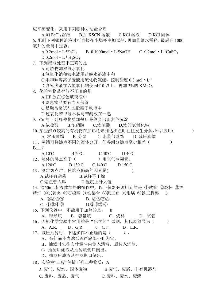 化学试验操作技能大赛笔试试题.doc_第2页