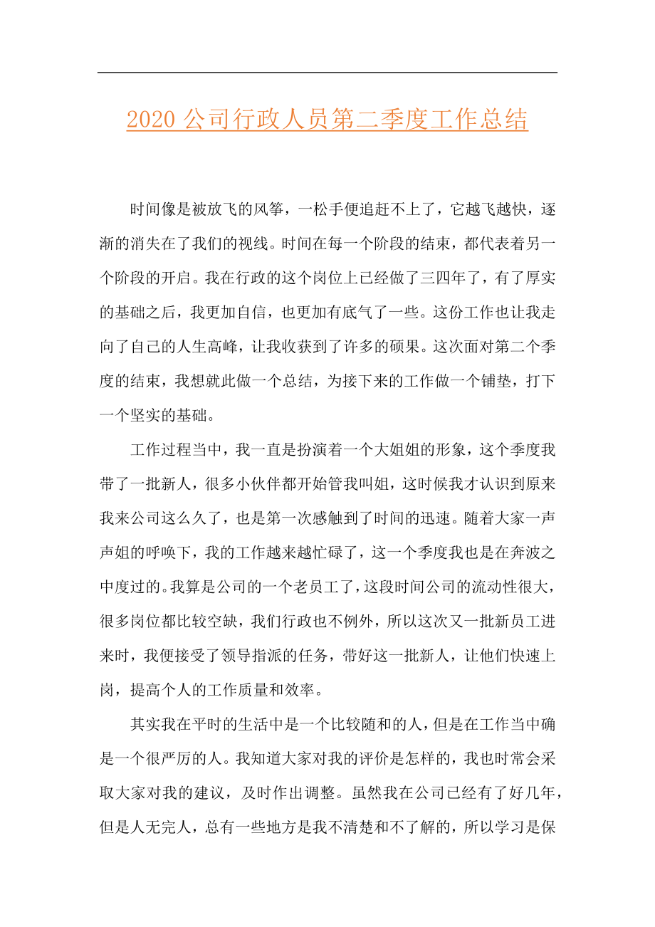 2020公司行政人员第二季度工作总结.docx_第1页