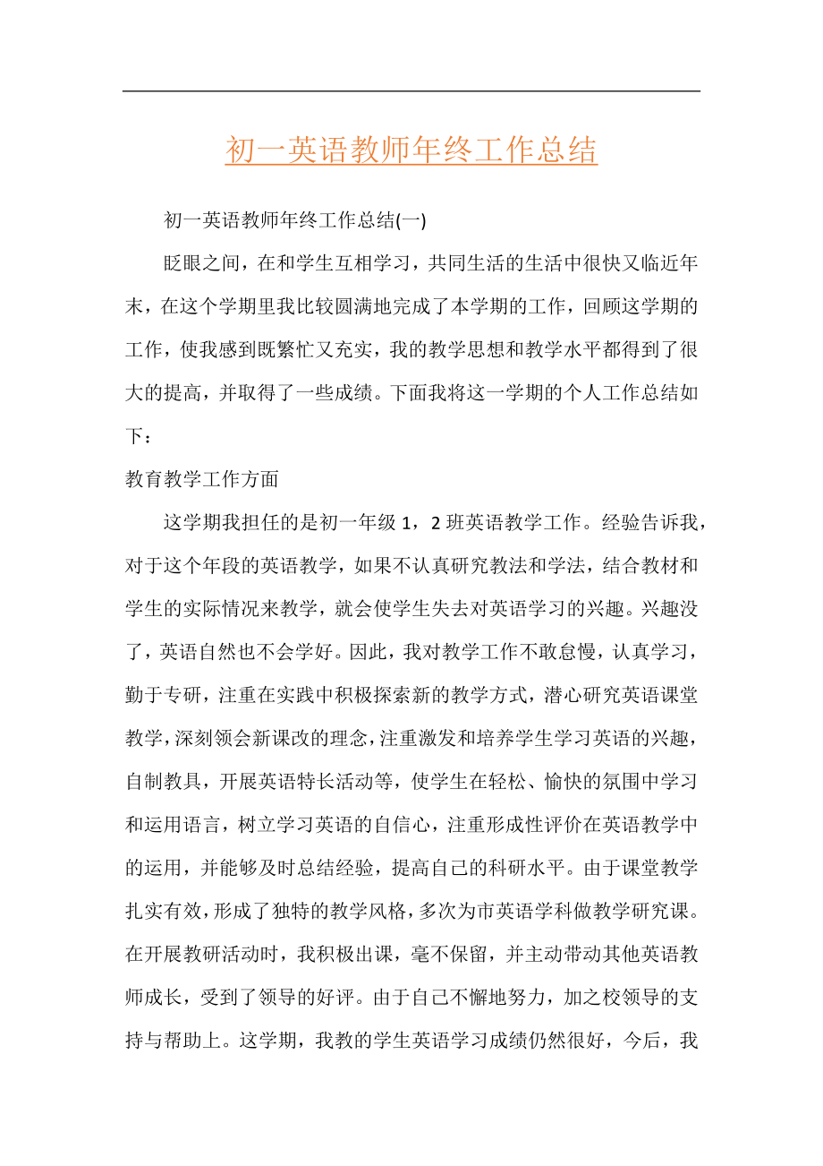 初一英语教师年终工作总结.docx_第1页