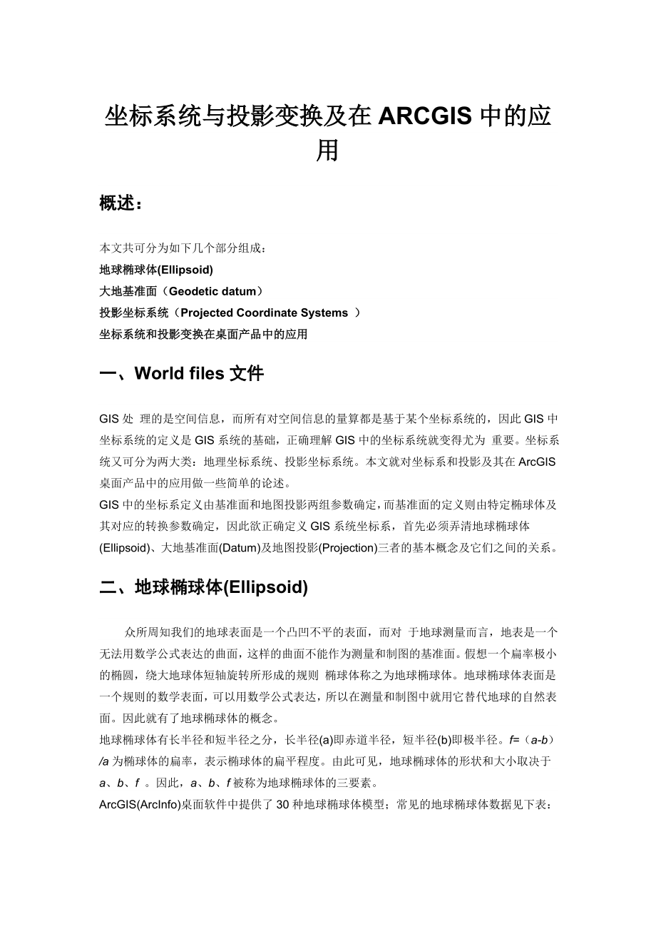 坐标系统与投影变换及在ARCGIS中的应用.docx_第1页