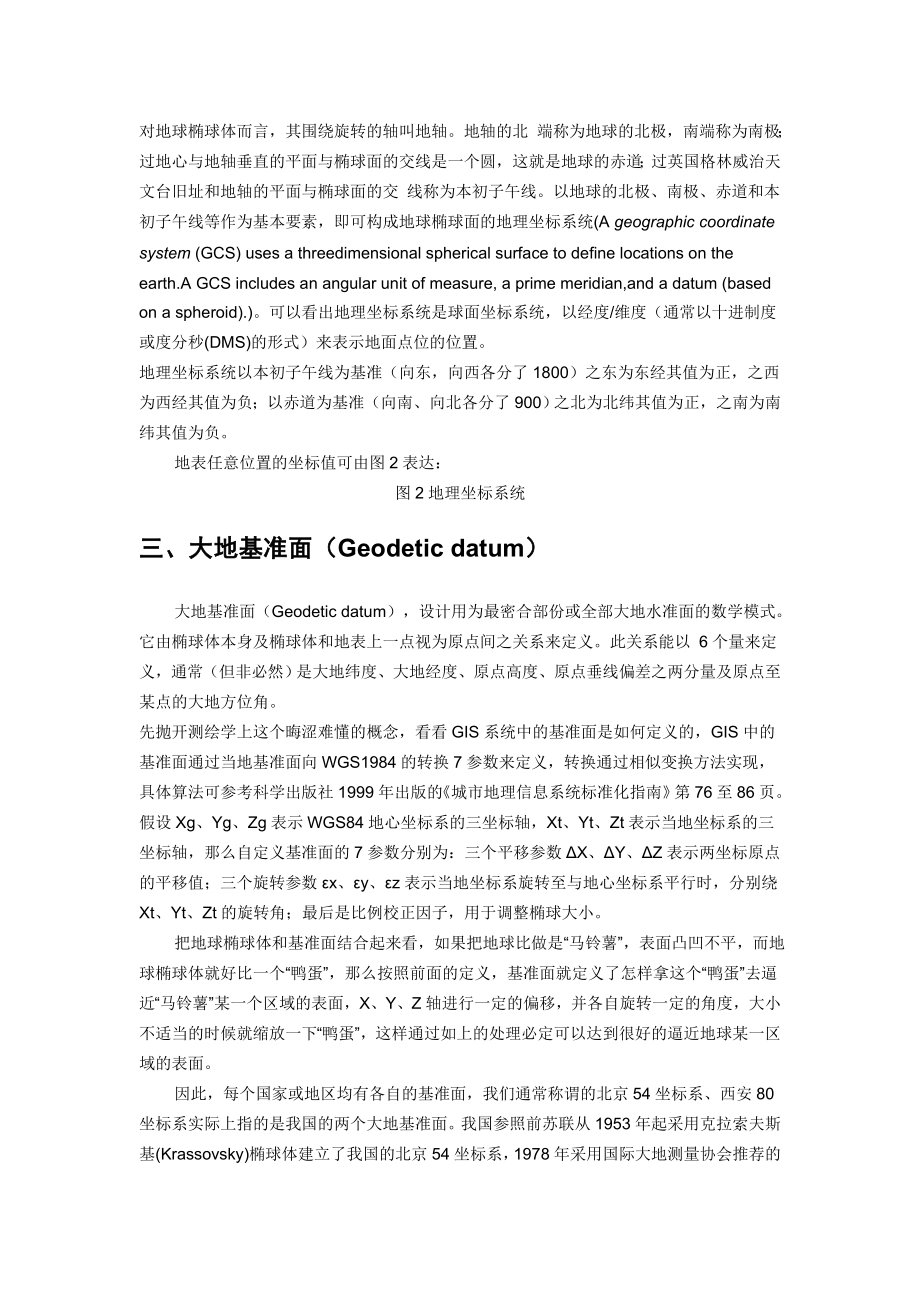 坐标系统与投影变换及在ARCGIS中的应用.docx_第2页